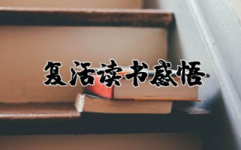 复活读书笔记摘抄及感悟合集  复活的读书感悟赏析范文