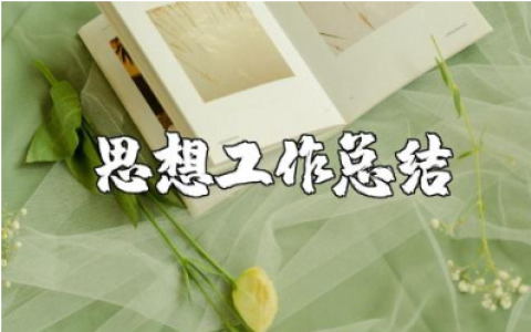 教师年度思想工作总结汇总 教师年度思想工作汇报合集