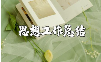 教师年度思想工作总结汇总 教师年度思想工作汇报合集