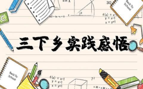 三下乡实践感悟收获与体会  三下乡社会实践感悟收获通用