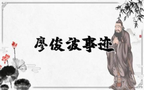 感动中国十大人物廖俊波事迹观后感范文精选