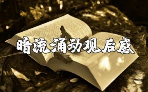 《暗流涌动》观后感范文 看《暗流涌动》心得体会模板