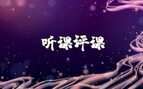 听课评课七要点心得体会范文 听课评课的收获感悟汇总