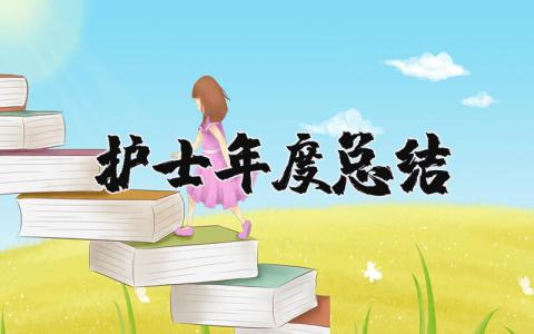 护士年度总结报告个人 护士年度总结及计划