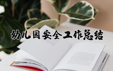 幼儿园安全工作总结报告 幼儿园的安全工作总结精选