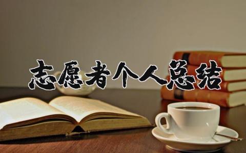 志愿者个人总结 志愿者个人收获与感悟
