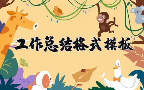 工作总结通用模板格式 工作总结精选范文合集