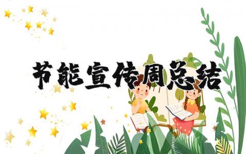 节能宣传周总结报告汇总 节能宣传工作进展汇报合集