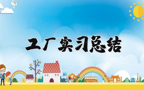 工厂实习总结报告大全 工厂实习总结感悟合集