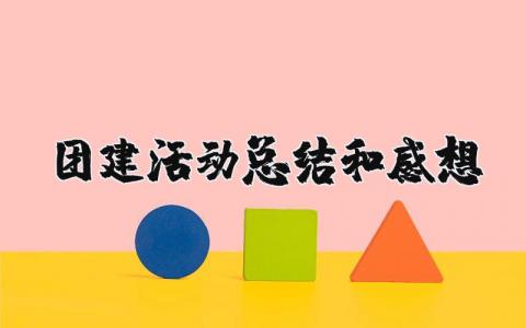 团建活动总结和感想范文 团建的收获心得体会模板