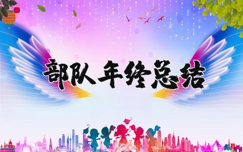 部队年终总结报告范文 部队年终工作总结模板