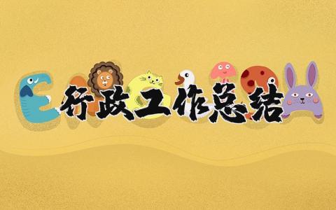 行政工作总结精选范文 行政工作情况汇报模板