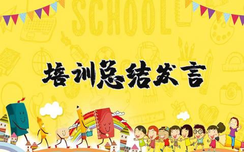 培训总结发言稿范文 培训学习总结讲话稿模板