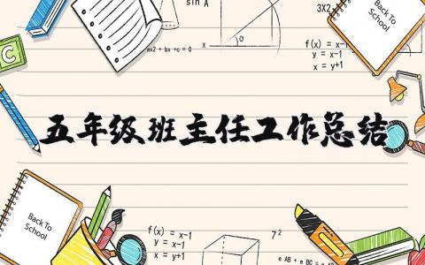 五年级班主任工作总结合集 五年级班主任工作总结感悟