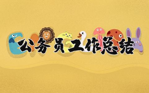 公务员工作总结范文 公务员工作进展报告模板