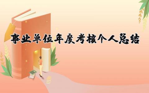 事业单位年度考核个人总结报告精选范文汇总