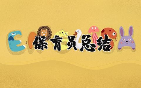 保育员总结报告合集 保育员工作进展汇报大全