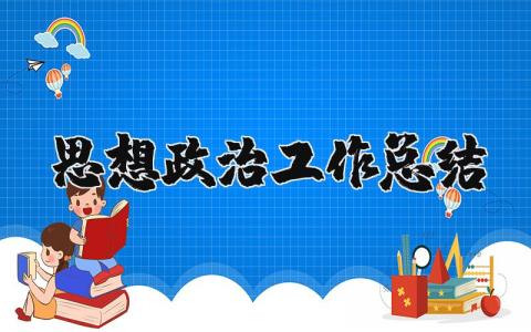 思想政治工作总结报告 个人思想汇报工作方面