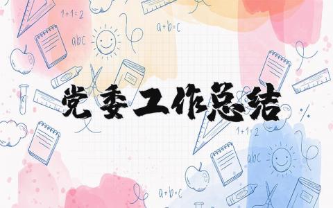 医生医德考评个人总结 精选15篇