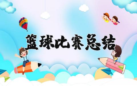 篮球比赛总结及感悟 篮球赛感受和收获