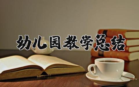 幼儿园教学总结与反思 幼儿园老师的反思与心得体会