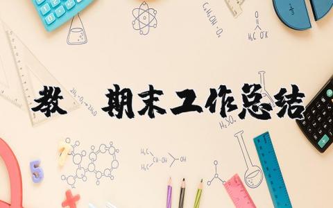 教师期末工作总结范文 教师期末考核个人总结