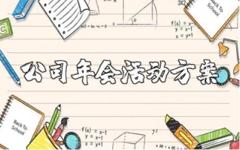 公司年会活动策划方案范文 年会实施方案优秀模板