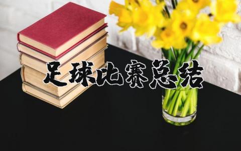 足球比赛总结报告 足球比赛感受与收获