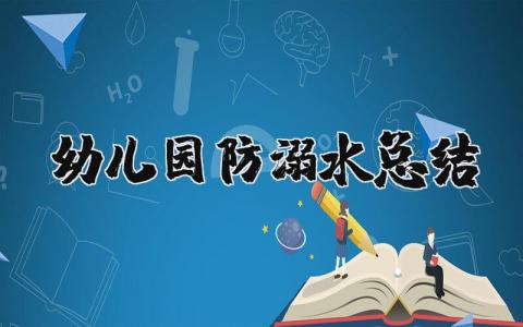 幼儿园防溺水总结及反思报告范文