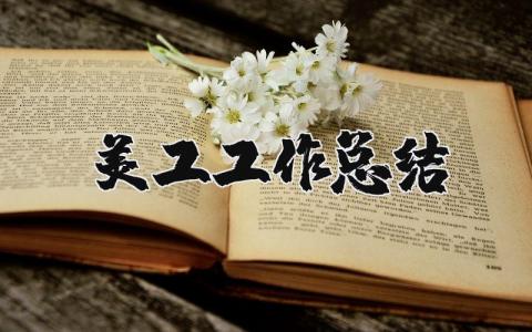 美工工作总结与不足 美工工作心得体会感悟