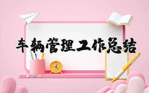车辆管理工作总结及工作计划范文