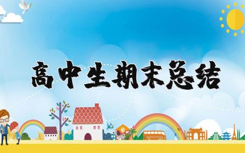 高中生期末总结 期末自我总结怎么写高中
