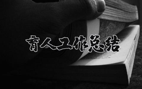 育人工作总结 育人经验总结材料范文大全