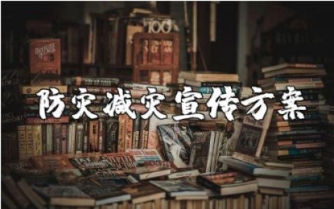 全国防灾减灾日宣传活动策划实施方案精选范文