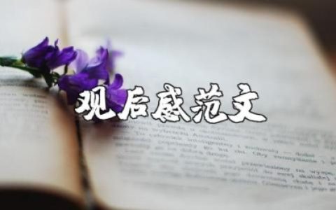 感动中国十大人物之张桂梅事迹的观后感心得体会范文