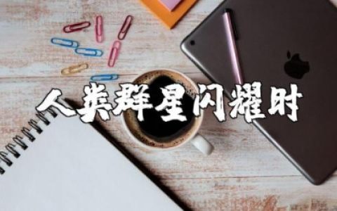 《人类群星闪耀时》读书笔记摘抄及心得感悟汇总