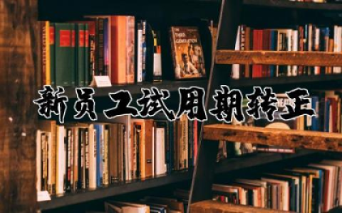 新员工试用期转正申请书简短  员工试用期转正申请书通用