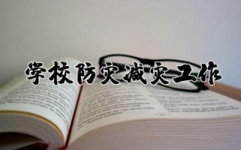 学校防灾减灾工作总结报告范文  学校开展防灾减灾工作总结通用