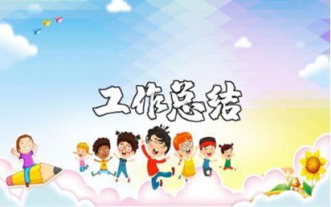 幼师个人工作总结精选范文 幼师工作总结报告汇总