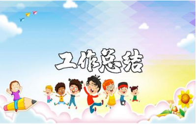 幼师个人工作总结精选范文 幼师工作总结报告汇总