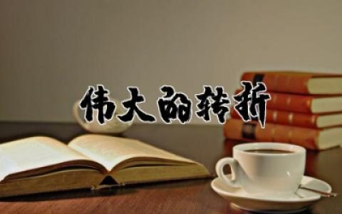 伟大的转折观后感500字作文  关于伟大的转折观后感精选