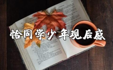 《恰同学少年》观后感500字作文 观《恰同学少年》心得体会