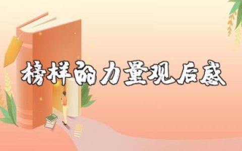 观看《榜样的力量》观后感 观看《榜样的力量》心得体会