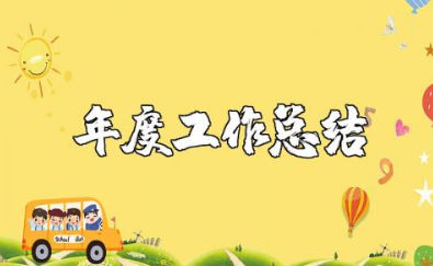 小学教师年度总结大全 小学老师年度工作总结报告合集