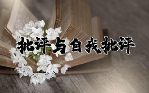 批评与自我批评发言集合简短  批评与自我批评发言稿精选