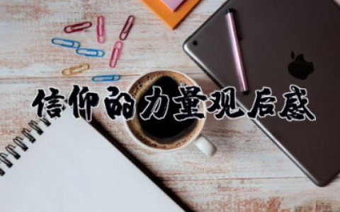 信仰的力量观后感 关于信仰的心得体会