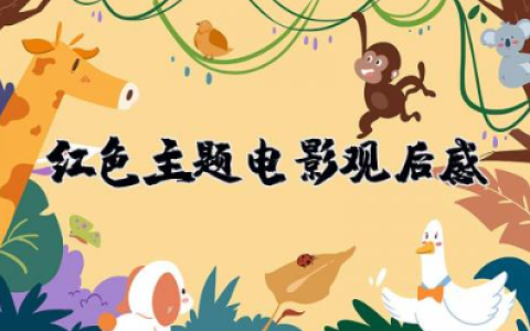 红色主题电影观后感800字 观看红色经典电影的意义