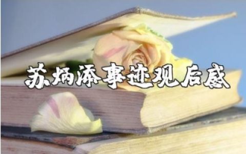 感动中国十大人物之苏炳添事迹观后感心得体会范文