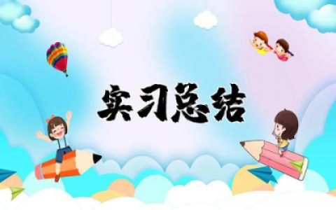 师范生实习总结个人精选 师范生的实习工作总结