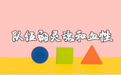 《队伍的灵魂和血性》观后感及心得感悟范文汇总